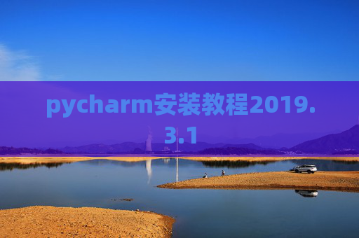 pycharm安装教程2019.3.1