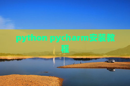python pycharm安装教程 python pycharm安装教程
